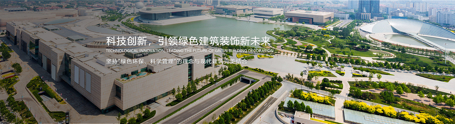 科技创新，引领绿色建筑装饰新未来